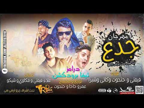 مهرجان جدع بشكل جديد للدجيهات 2018 برعاية طرب ميكس
