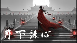月下誅心 | 宮牆深鎖，誓言難尋 | 史詩權謀敘事曲  Epic Palace Intrigue Ballad EchoXU