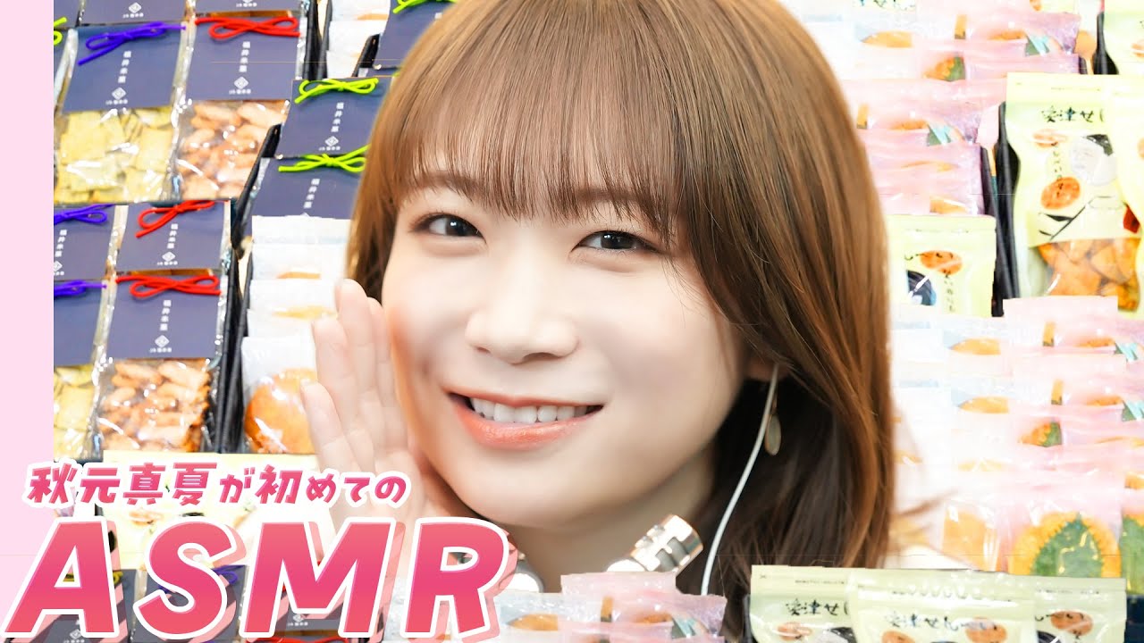秋元真夏がASMRでご当地お煎餅を食べつくす！