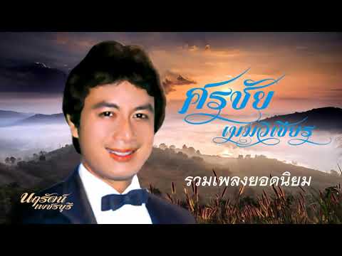  เพลง ลูกทุ่ง ศร ชัย เมฆ วิเชียร