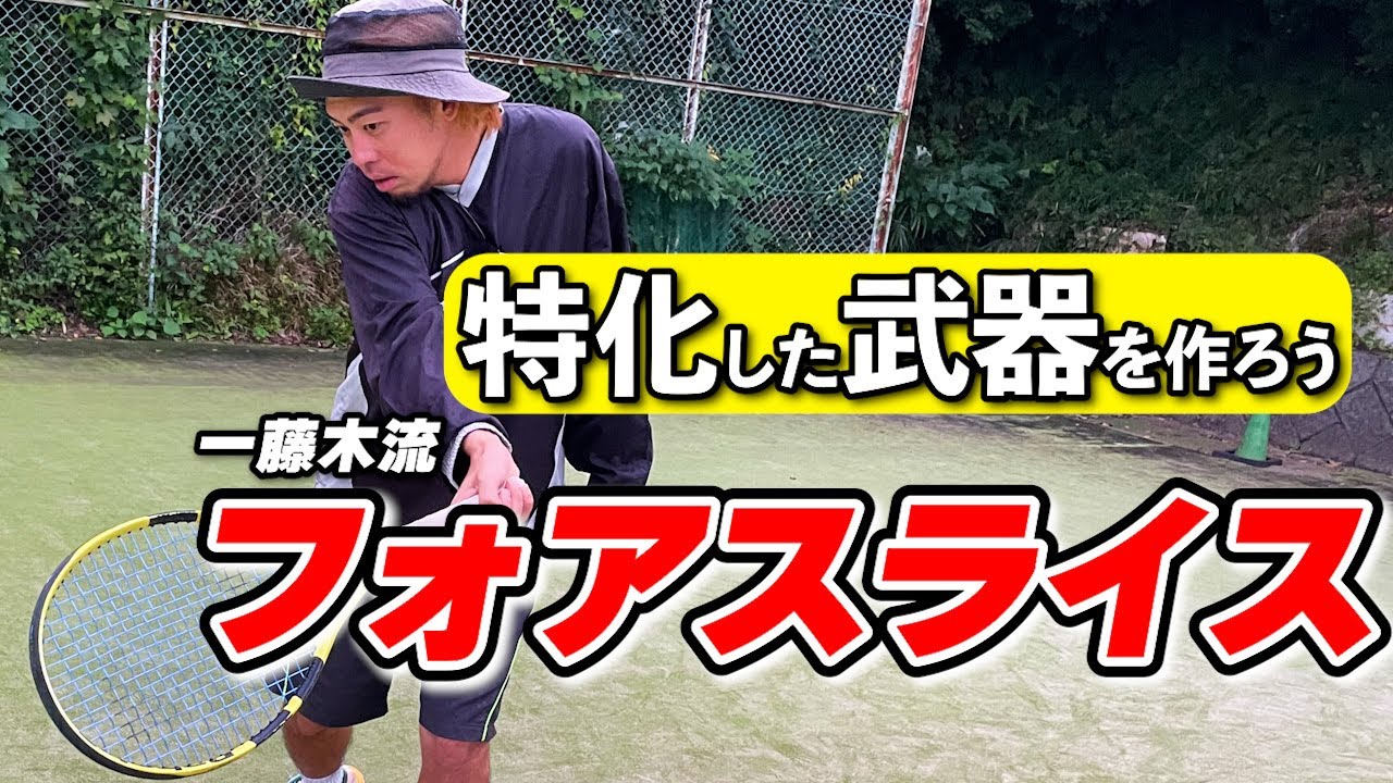 今話題のフォアのスライスを詳しく解説！