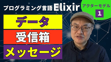 アクターモデル①　データ、受信箱、メッセージ　-- YouTube チャンネル Elixir ビジネス情報局