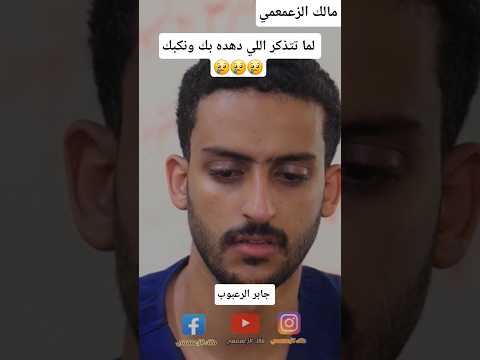 لما تتذكر اللي دهده بك ونكبك مالك الزعمعمي سعد الشميري سلام الزعمعمي محمد الاموي لايك