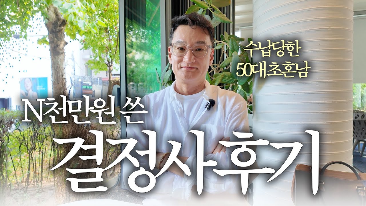 50대 초혼남 결혼정보회사에 N천만원 쓰고 나서 알게된 사실 (feat. 1년 무제한의 진실, 수납썰)