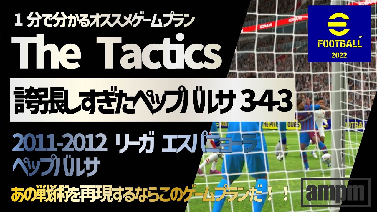 1分で分かるオススメゲームプラン The Tactics 11 誇張しすぎたペップバルサ3 4 3 Efootball 22アプリ Youtube