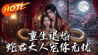 《重生退婚：蛇君大人寵你無憂》第1~61集【高清完结合集】丨#盛世短剧 #AI短剧 #都市 #逆袭 #搞笑 #系统 #修仙 #爱情 #甜宠 #drama #穿越 #重生 #短劇