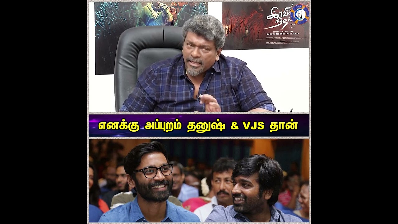 ⁣Actor Parthiban speaks about #dhanush #vijaysethupathi #shorts #kollywood