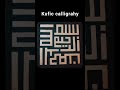 Kufic calligraphy painting 🎨 | Bismillahir-Rahmanir-Rahim in kufic calligraphy