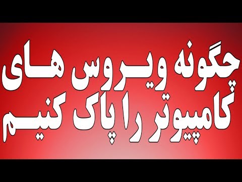 تصویری: چگونه کامپیوتر خود را از ویروس پاک کنیم