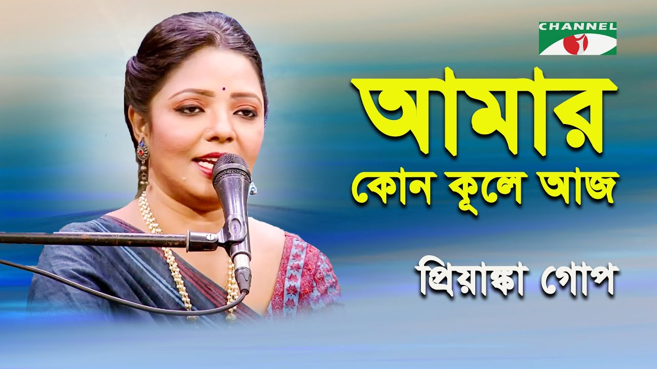 Amar Kon Kule Aj Bhirlo Tori  Priyanka Gope  Nazrul Song  Channel i
