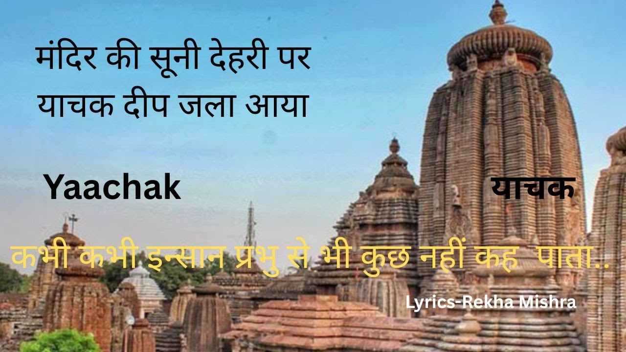 याचक | Yaachak | Original Hindi Bhajan | Lyrics – Rekha Mishra