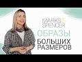 ОБРАЗЫ PLUS SIZE 55+ на весну, примерка Marks&Spencer