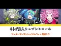 【プロセカ】ネトゲ廃人シュプレヒコール/ワンダーランズ×ショウタイム × 初音ミク 歌詞付き