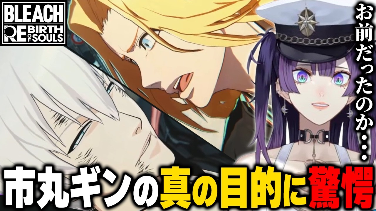 【BLEACH Rebirth of Souls】市丸ギンの真の目的を知って驚愕する新人VTuber【星掴ゼノ/リバソル/ネタバレあり】