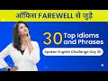 Day 30 | ऑफिस FAREWELL से जुड़े 30 Top Idioms and Phrases | Spoken English Challenge