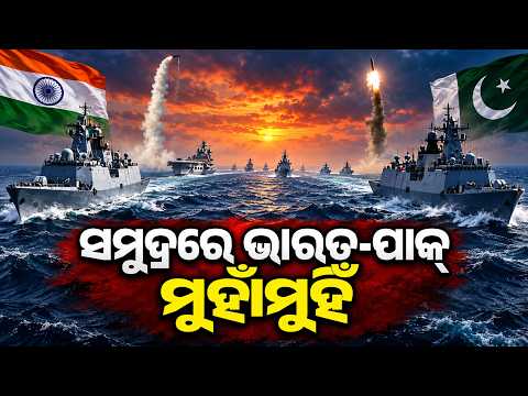 ସମୁଦ୍ରରେ ଭାରତ-ପାକ୍ ମୁହାଁମୁହିଁ | India-Pakistan Battleship Clash|Pak Naval Ship Collide | odia news