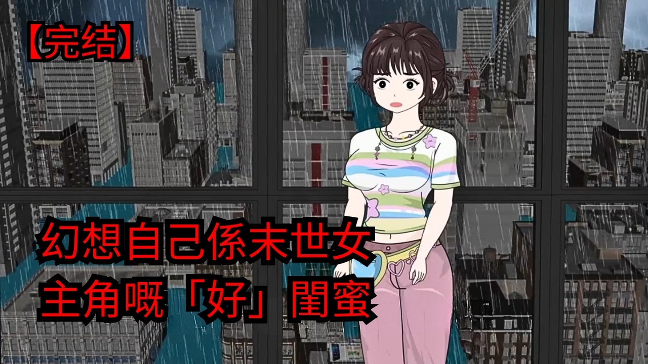 重回洪災初日，撕開閨蜜假面！| 恐怖故事