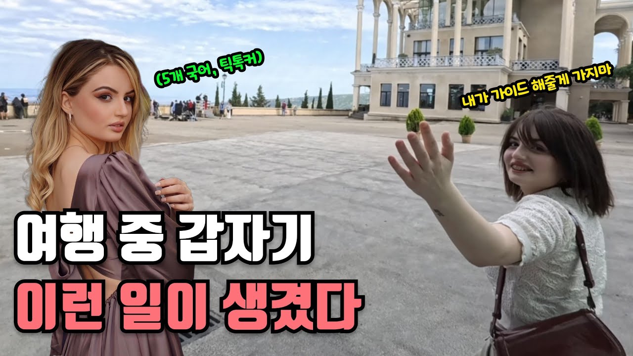 나..한테 도대체 이렇게까지 해주는 이유가 뭐야..?!ㅣ텐션 주의ㅣ - [🇬🇪조지아 3편] in Georgia