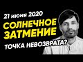 Солнечное Затмение 21 Июня 2020 - Точка Невозврата или Возможность Стать Собой? Сергей Финько