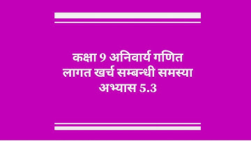 Class 9 Com Maths Area Cost Estimation, लागत खर्च निकाल्ने सम्बन्धि समस्या 5.3 exercise