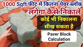 How to calculate paver block quantity | calculate Paver block area | Paver block price screenshot 4