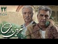 سعید راد و حسین سحرخیز در سریال سرزمین مادری 3 قسمت 22 Serial Sarzamin Madari 3 Part 22 