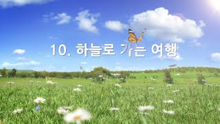 [어린이] 2019 찬양율동 10 하늘로 가는 여행