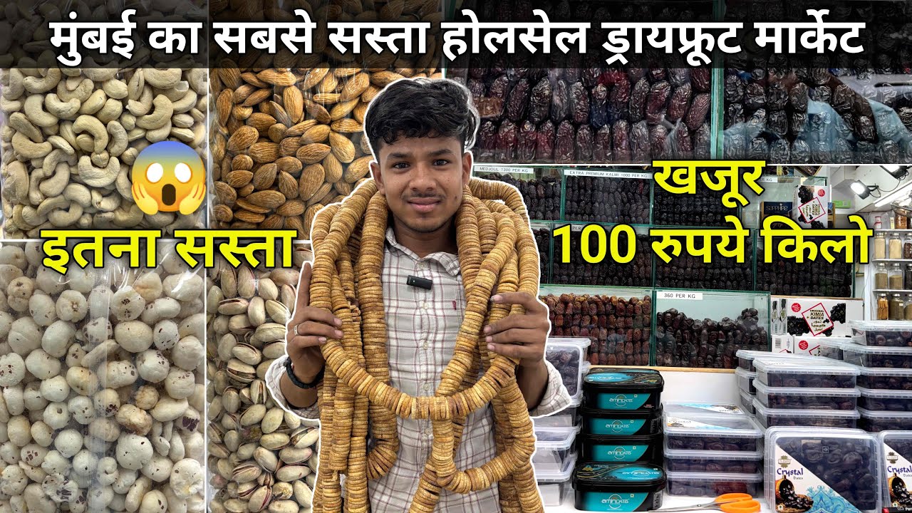मुंबई सबसे सस्ते ड्राय फ्रुट्स  Masjid Bandar Dry Fruit Market  Wholesale Dry Fruit Market In Mumbai