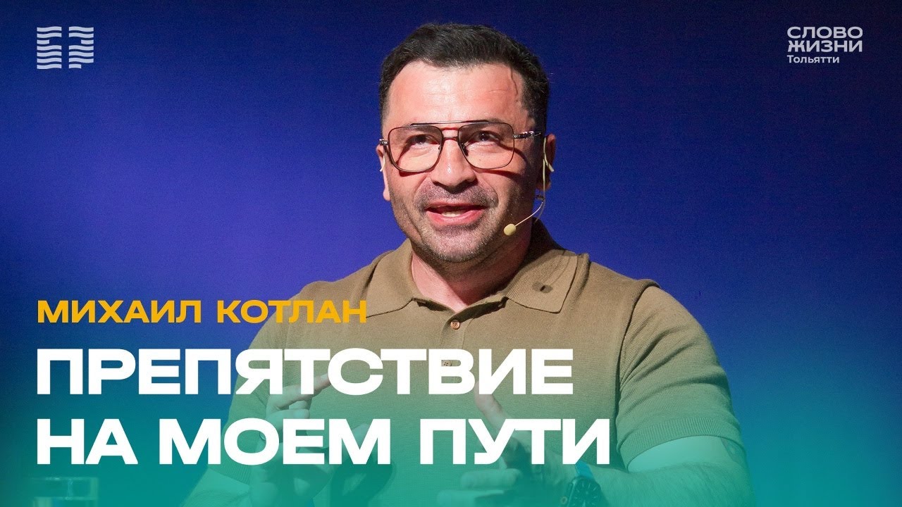 ✝️ Михаил Котлан / Проповедь: Препятствие на моем пути