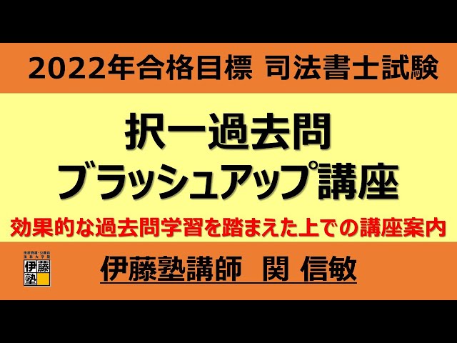 司法書士 択一式厳選過去問集」のフル活用で択一知識をブラッシュ