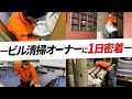 【密着】ビルクリーニングの一日/正午には仕事が終わります【MCなな茶】