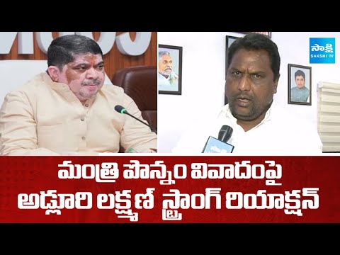 Minister Adluri Laxman Reaction On Minister Ponnam Prabhakar Controversial Comments | SakshiTV - SAKSHITV