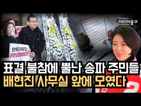 뿔난 <strong>송파</strong> 주민들, 배현진 사무실 초토화 시켰다