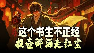 这个书生不正经，提壶醉酒走红尘|穿越修仙界，没系统没外挂，只剩一个碎嘴丫鬟和满肚子现代梗？看落魄举人如何用“摆烂”姿势，在京城画舫上悟出惊世文道，顺便把整个仙魔世界卷哭！