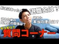【35歳無職】退職金は?貯金は?退職に関する気になる質問に35歳で無職になった男が答えます!【質問コーナー】