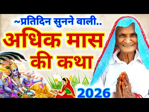 अधिक मास कथा | Adhik Maas Ki Katha | Adhik Maas ki kahani | Adhik Maas ki baat | Adhik Maas 2026