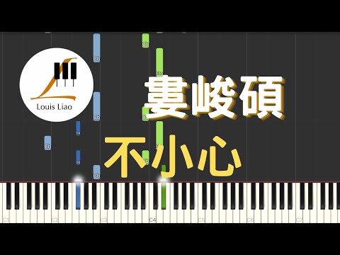 不小心 (簡譜版 電影 夏日的檸檬草 主題曲) - 婁峻碩 SHOU