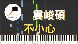 不小心 (簡譜版 電影 夏日的檸檬草 主題曲) - 婁峻碩