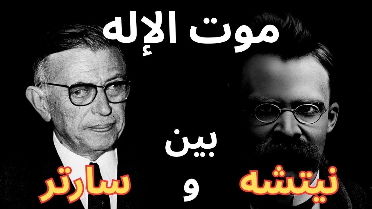 من نيتشه الى سارتر / أثر موت الإله في الفكر الحديث