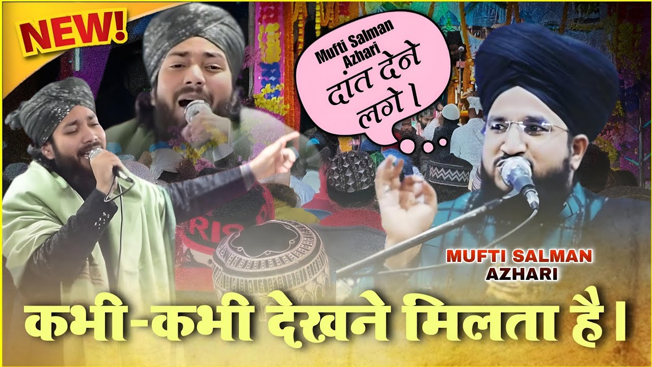 Mufti Salman Azhari👂 दांत देने लगे। !! Gulam Noore Mujassam कभी-कभी देखने मिलता है। Islam Rahega