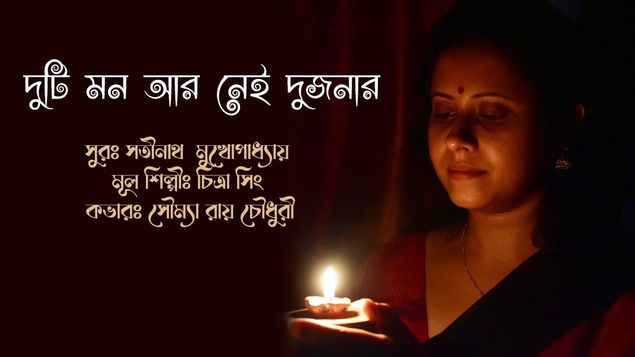 Duti Mon Aar Nei Dujonar with Lyrics  Soumya Roy Chowdhury  Old Bengali Songs Cover