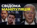 🔥🔥🔥У Вашингтоні розлючені спотворення Офісом Зеленського розмови з Байденом