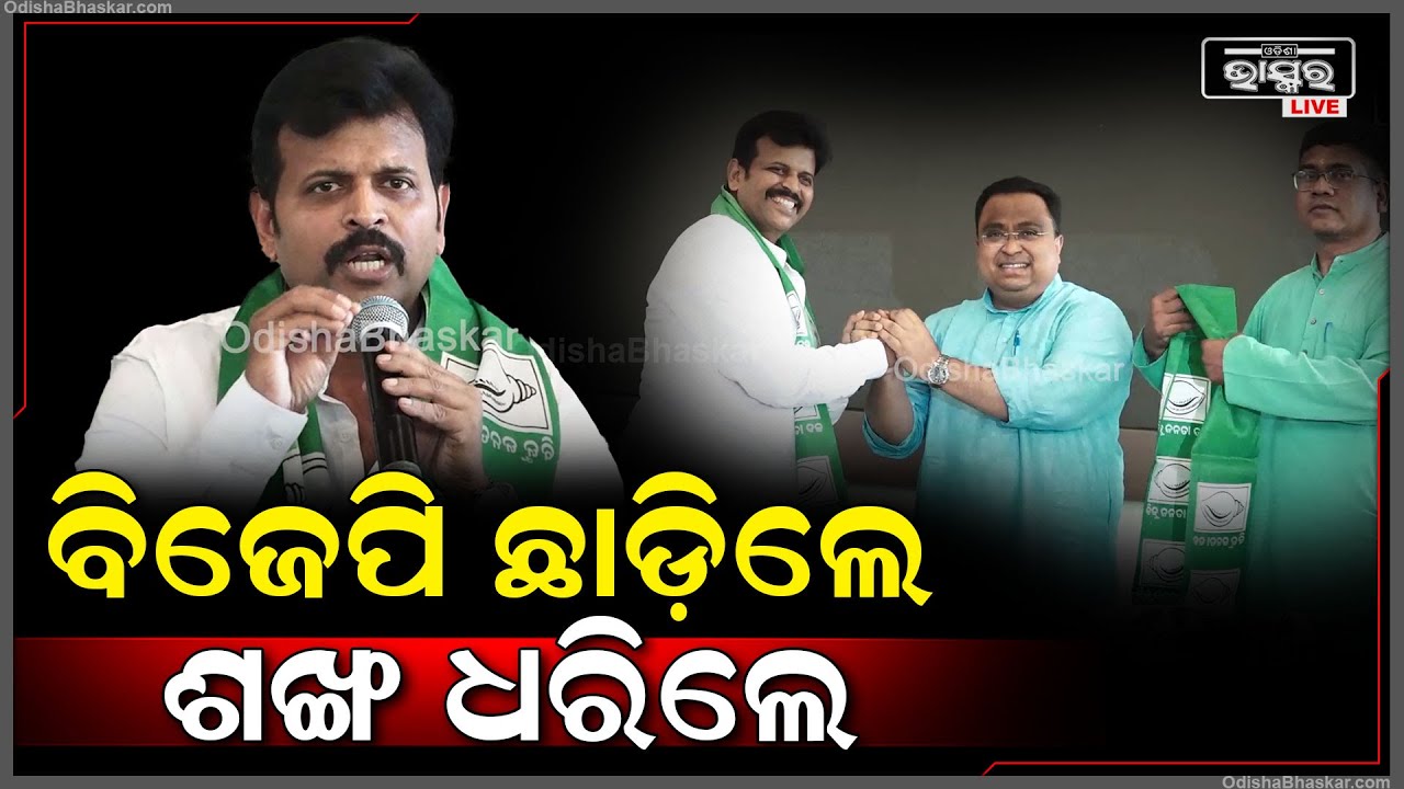 ଭାରତୀୟ ଜନତା ପାର୍ଟି ଛାଡ଼ି ବିଜୁ ଜନତା ଦଳର ହାତ ଧରିଲେ ଅଭିନେତା ଅଖିଳ ପଟ୍ଟନାୟକ