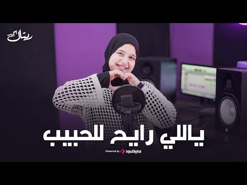       ياللي رايح للحبيب ريتال أحمد نسخة جديدة