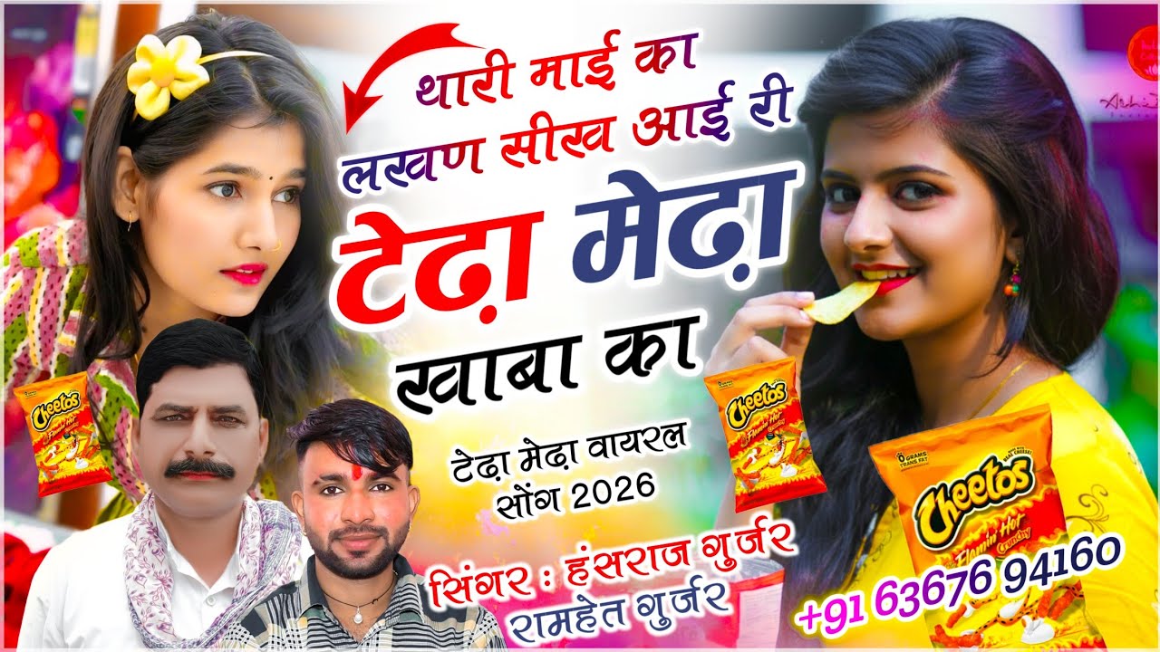हंसराज गुर्जर टेडा-मेडा सोंग | छोरी थारी माई का लखण सीख आई री टेढ़ा-मेढ़ा खा बा का | Ramhet Gurjar 