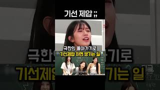 극한의 몰아가기로 기선제압하면 생기는 일 ㄷㄷ