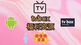 老司机福利资源Tvbox