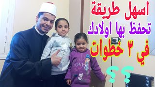 اقوي وأسهل طريقة لتحفيظ اولادك القرآن ! الطريقة الصحيحة لحفظ القرآن ! عن تجربة 🤔