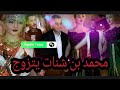 محمد بن شنات يدخل القفص الذهبي (حفل زفاف بن شنات مع زوجته)