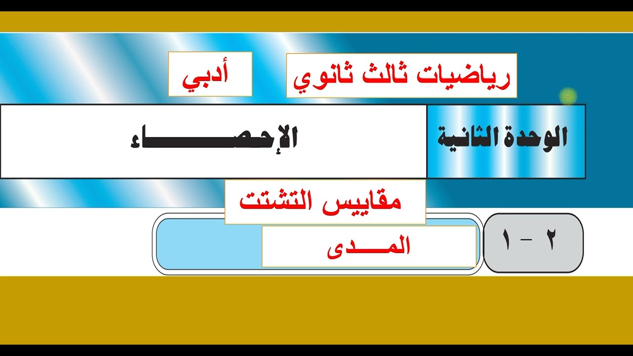 مقاييس التشتت  - المـــدى - الوحدة الثانية / رياضيات 3ث